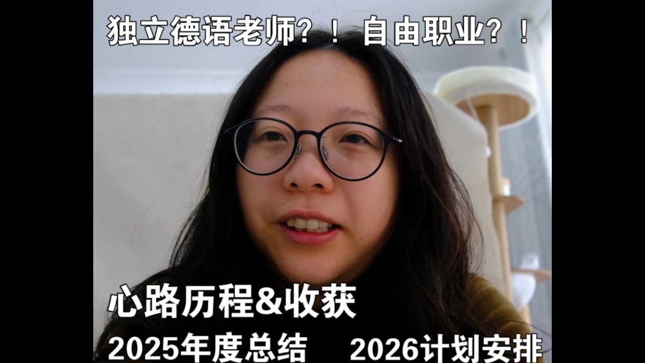 【关于Lika】独立德语老师？自由职业？语德迩畔？心路历程&年度总结&新的计划（元旦超长唠嗑下饭视频）