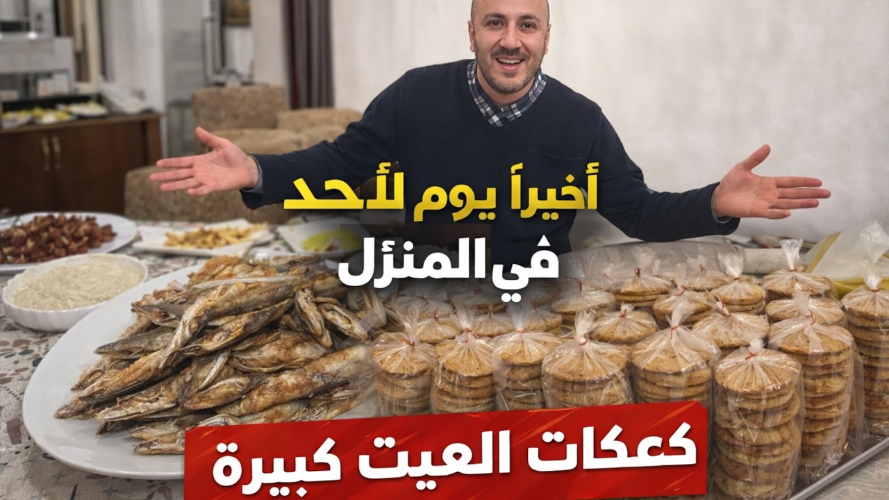أخيراً يوم الأحد في المنزل😍 راحة ولمة عائلية + كعكات العيد بكميات كبيرة وطعم لا يوصف!