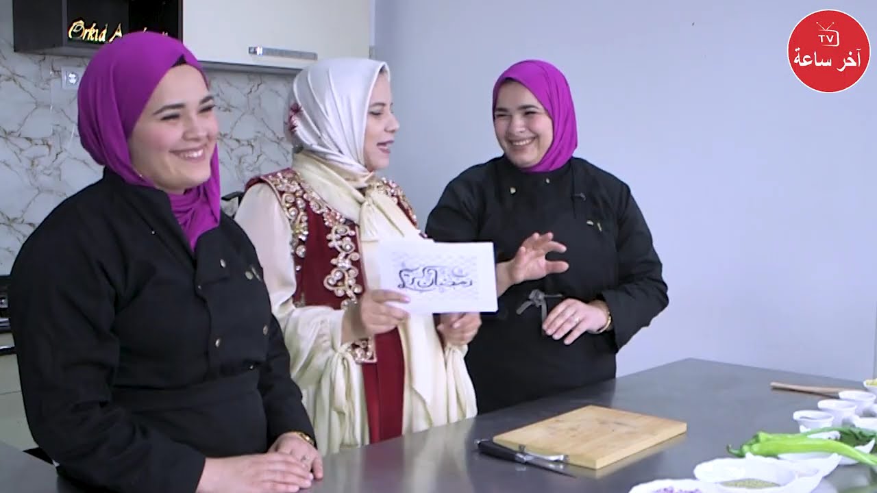 # الشاف العنابي#مطبخ آخر ساعة tv#  شربة فريك مع الاختين # خديجة وليلى