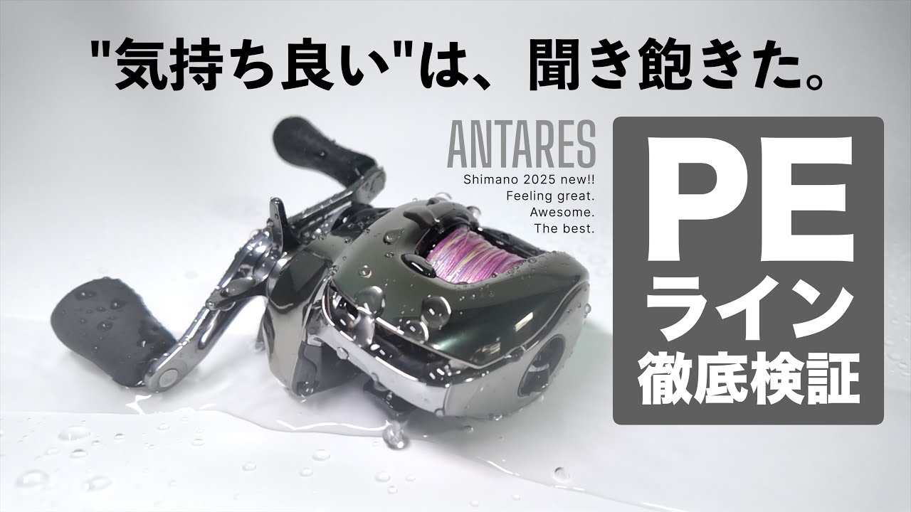 【25 アンタレス】極上の最高峰ベイトリールをPEライン使用を前提に徹底検証しました。最高だぞ。