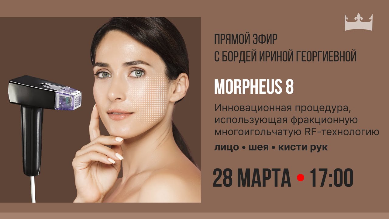 «Открытый прием» Morpheus 8