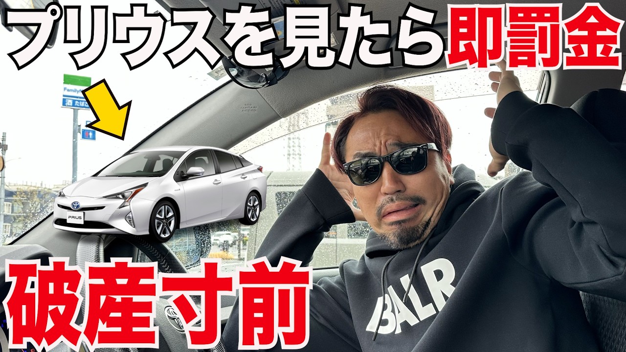 【破産寸前】プリウスを見たら即罰金！車でマクドナルドを目指せ！