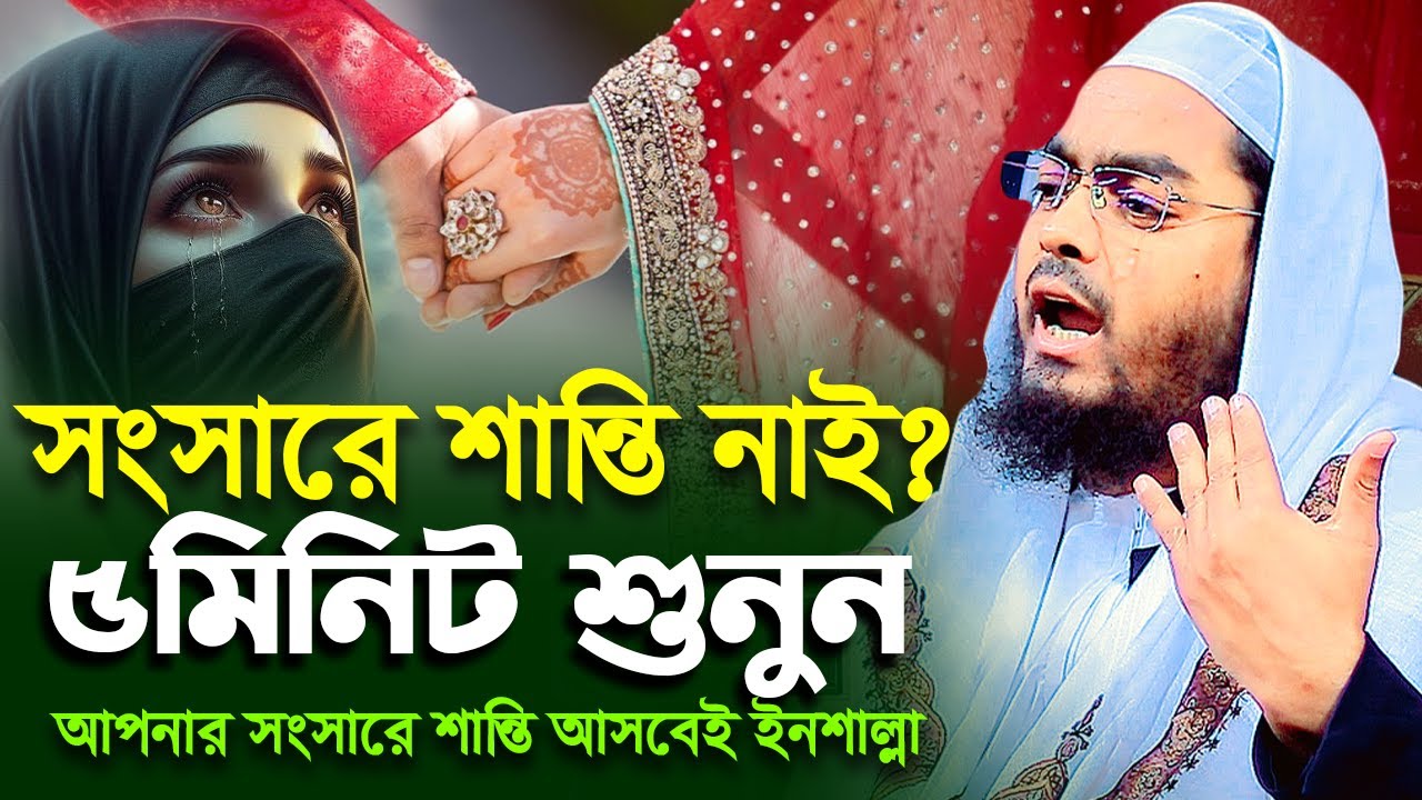 সংসারে সুখের জন্য ৫মিনিট এই ওয়াজটি শুনুন,হাফিজুর রহমান সিদ্দিকী কুয়াকাটা,Hafizur rahman siddiki