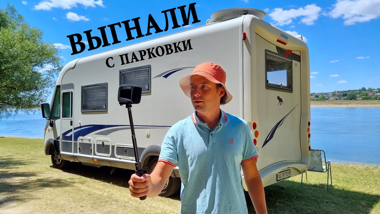 ВЫГНАЛИ С ПАРКОВКИ. ОБЗОР АВТОДОМА И МНОГО ИСТОРИЙ.