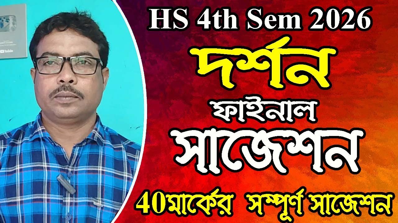 HS 4th sem 2026, philosophy Suggestion, 40 মার্কের সম্পূর্ণ সাজেশন