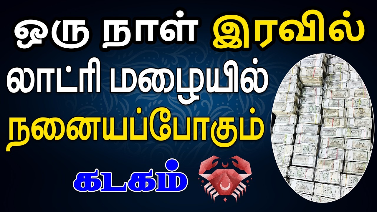 நம்ப முடியாத அளவிற்கு பணம் கொட்டும் நேரம் | Kadagam Rasi | கடகம் ராசி