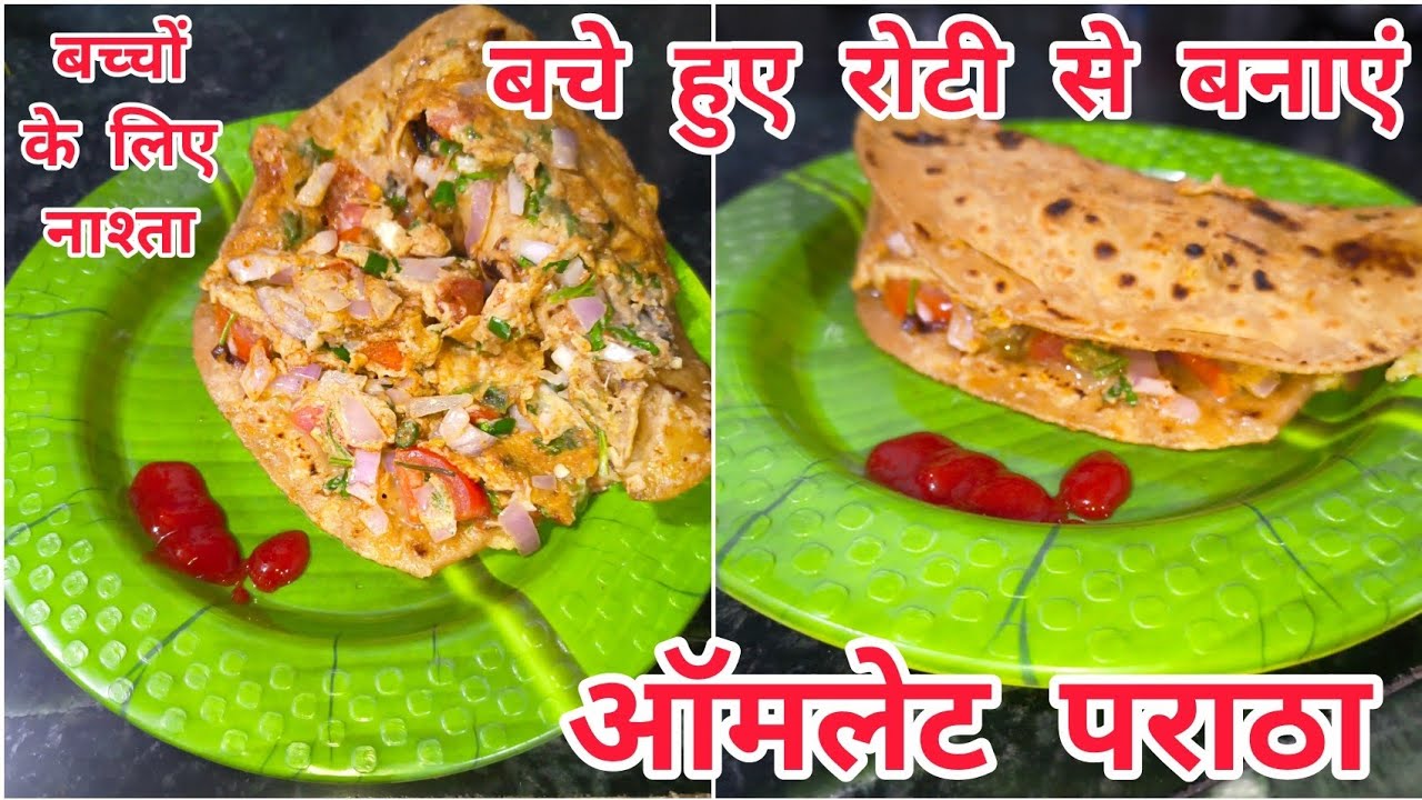 बचे हुए रोटी से बनाएं बच्चों के लिए नाश्ता ऑमलेट पराठा। Egg Recipes। Snacks। Omlette। @RasoiKattas