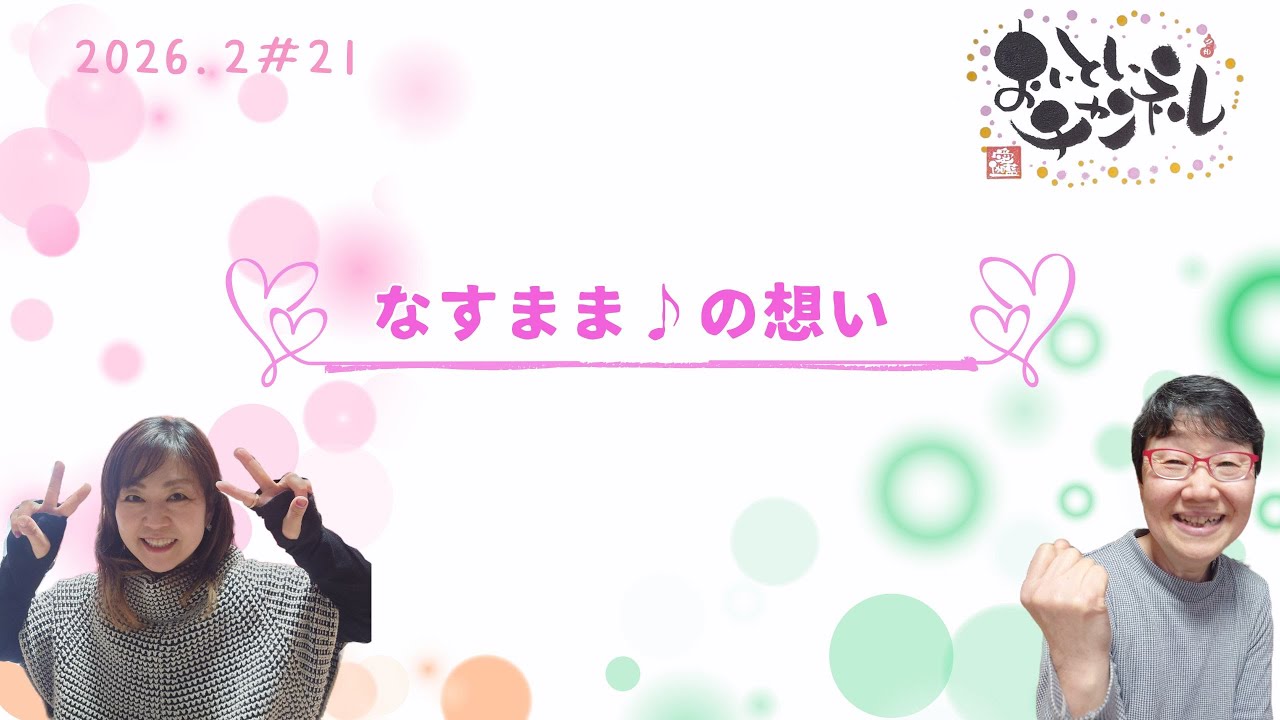 #21　なすままの想い♪
