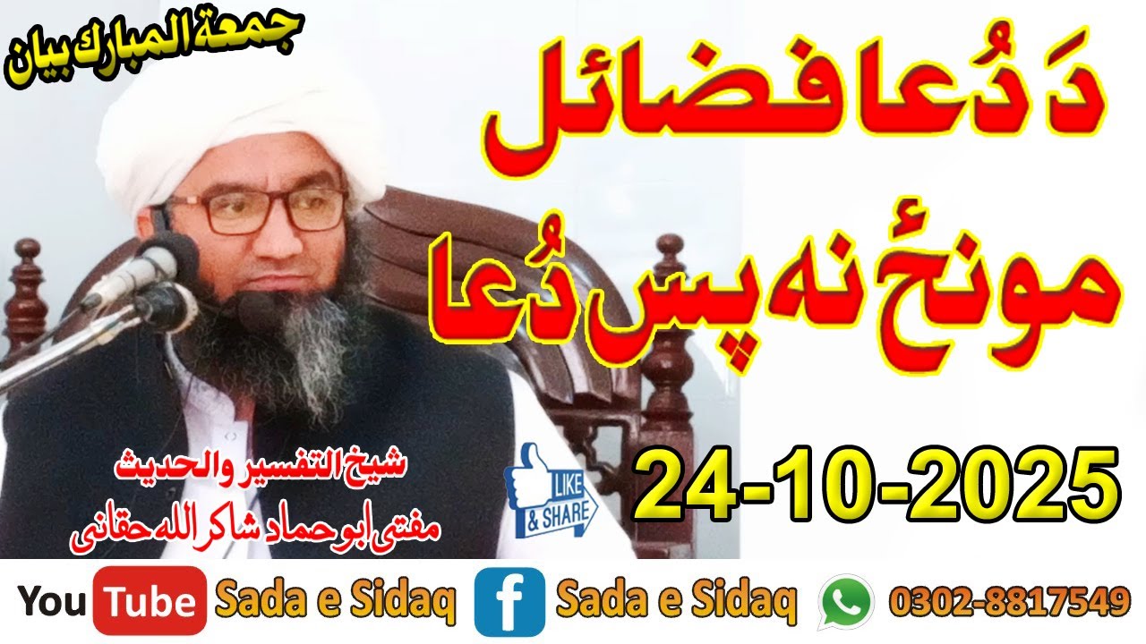 Monz Na Pas Dua - Mufti Abu Hammad Shakir Ullah Haqqani Sahib - Sada e Sidaq