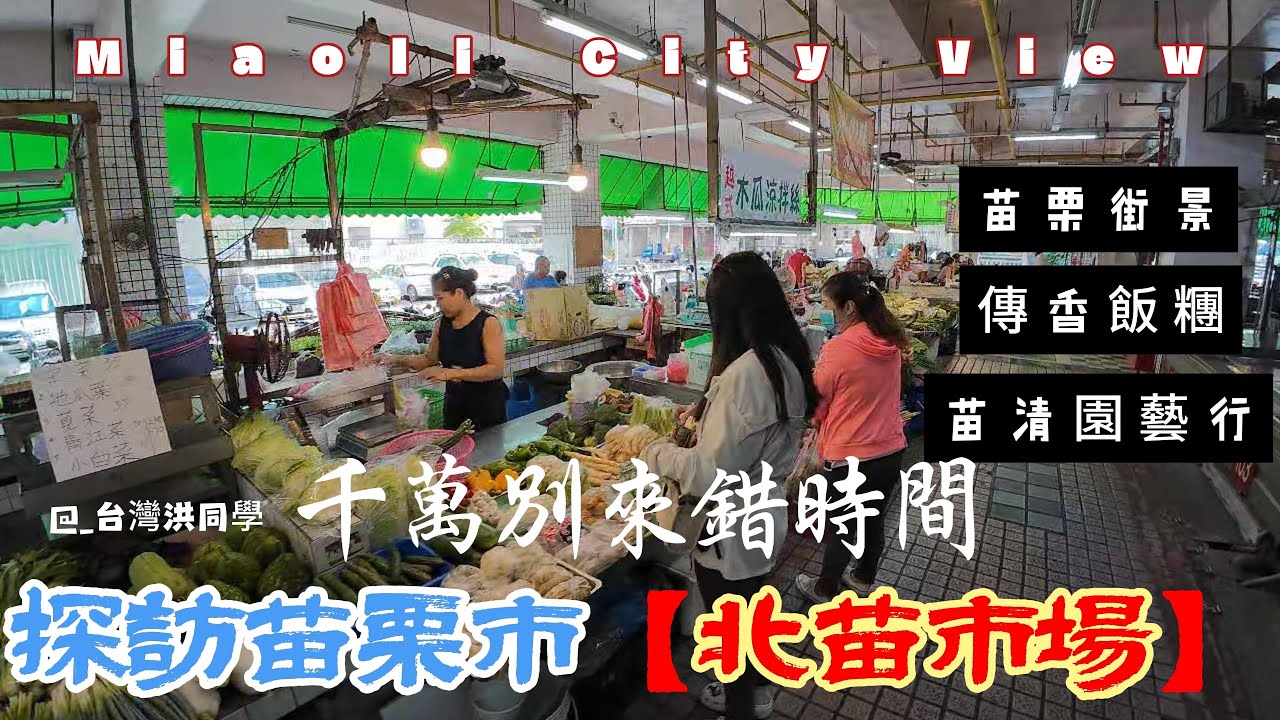 【菜市場系列40】千萬別選錯日子來北苗菜市場#苗栗市#北苗市場#菜市場#傳香飯糰#苗清園藝行(駱陳老闆)#苗栗車站#taiwan #Miaoli City#苗栗美食#園藝行#沙漠玫瑰