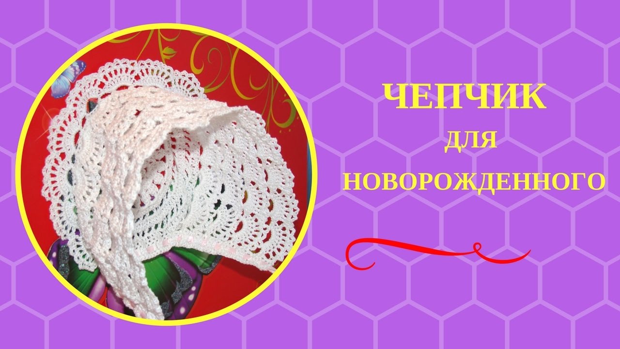 ЧЕПЧИК  ДЛЯ НОВОРОЖДЕННОГО. Как вязать крючком чепчик для новорожденного, используя круглый мотив