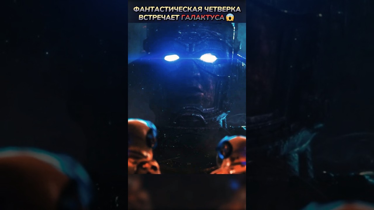 Появление ГАЛАКТУСА😱 #кино #фильмы #фильм #movie #film #сериал #marvel #dc #shorts #комикс #comics