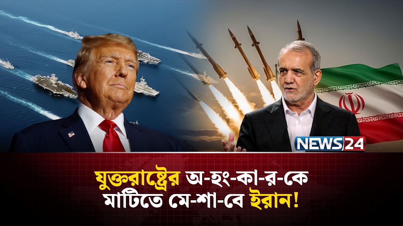 যু-দ্ধে ইরানের কৌশলের সাথে পেরে উঠছে না যুক্তরাষ্ট্র? | Iran | Israel | NEWS24