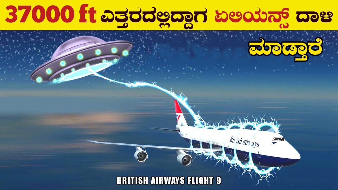 ಅತಿದೊಡ್ಡ ದುರಂತದಿಂದ ತಪ್ಪಿಸಿಕೊಂಡ ವಿಮಾನ | Case Study of British Airways flight 9 | VismayaVani