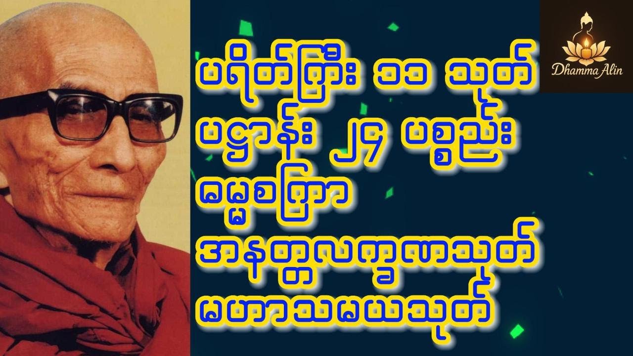 🙏ပဌာန်း ၂၄ ပစ္စည်း🙏ဓမ္မစကြာ🙏အနတ္တလက္ခဏသုတ်🙏မဟာသမယသုတ်🙏 #DhammaAlin #ဓမ္မအလင်း #တရားတော်