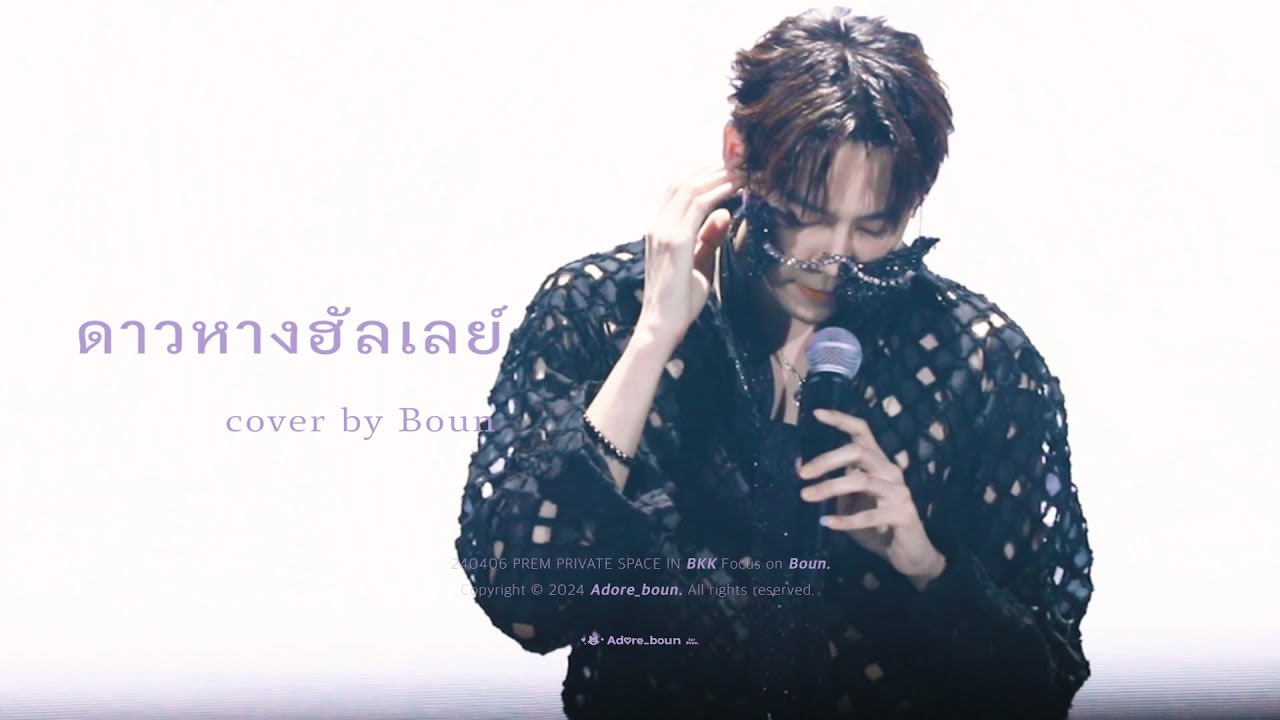 [4K] 240406 PREM PRIVATE SPACE IN BKK ดาวหางฮัลเลย์ - cover by Boun