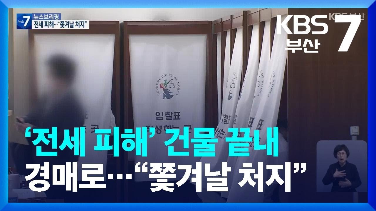&lsquo;전세 피해&rsquo; 건물 끝내 경매로&hellip;&ldquo;쫓겨날 처지&rdquo; / KBS  2023.04.27.