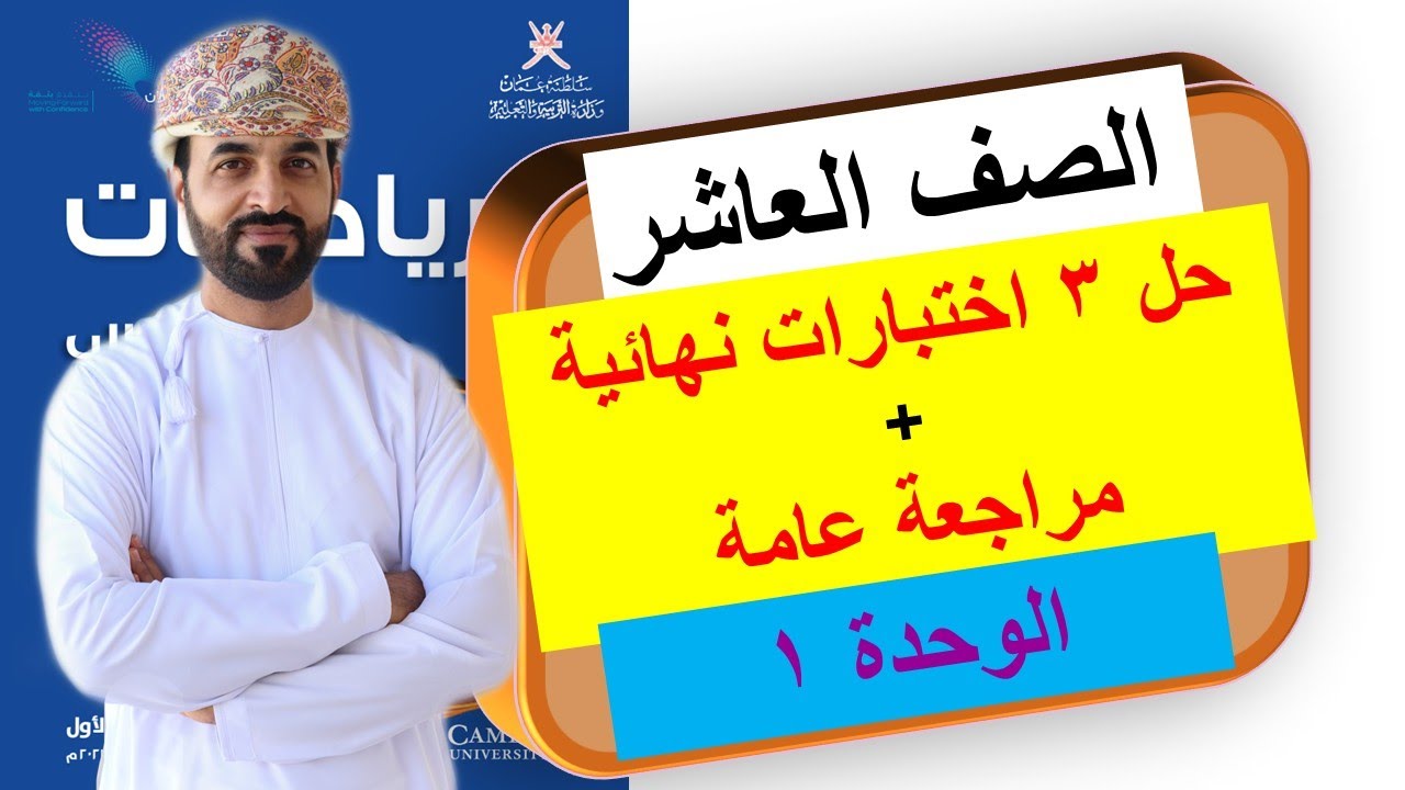 مراجعة الرياضيات للإختبار النهائي | الصف العاشر | الفصل الاول | الوحدة الأولى