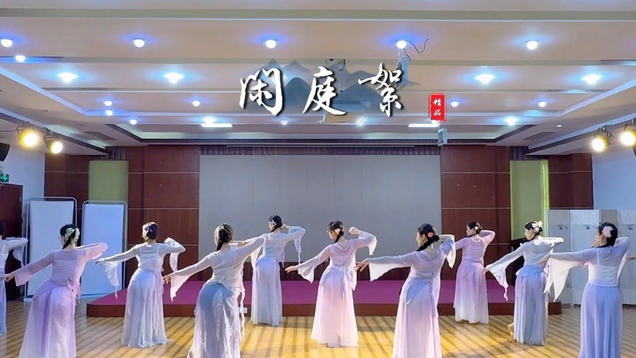 古典舞《闲庭絮》