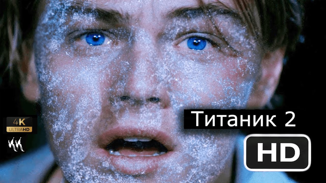 Титаник 2 - Всё Ещё Живой || Русский трейлер 2023 (пародия)