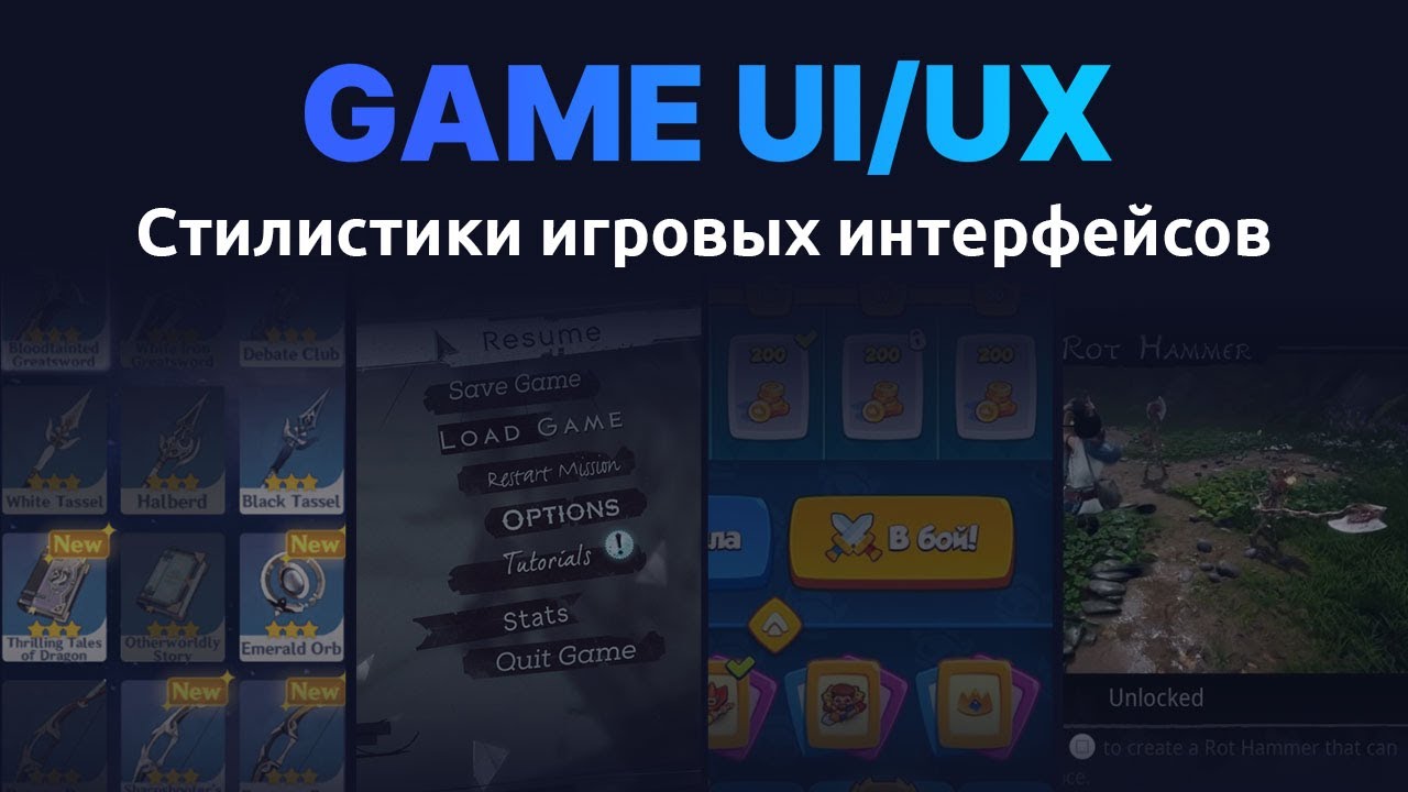 Game UI/UX: Стилистика игровых интерфейсов