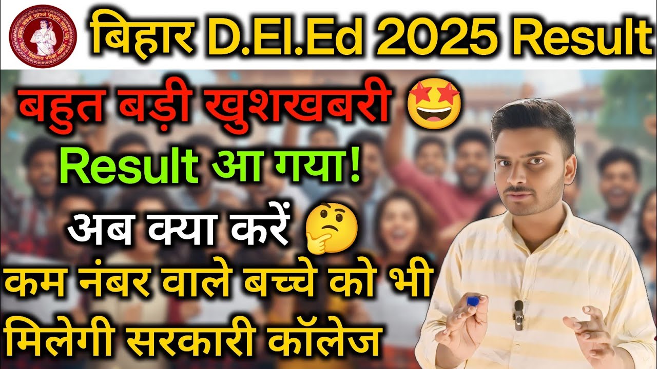 Bihar D.El.Ed 2025 Result OUT Those with low marks should also get ready | 2025-2027 Session Impo...