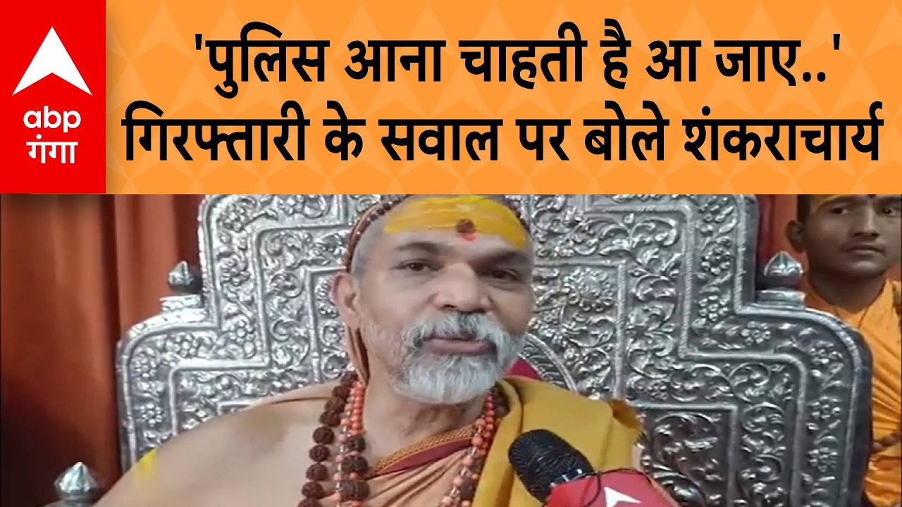 'पुलिस आना चाहती है आ जाए..' केस दर्ज होने के बाद गिरफ्तारी के सवाल पर बोले Shankaracharya