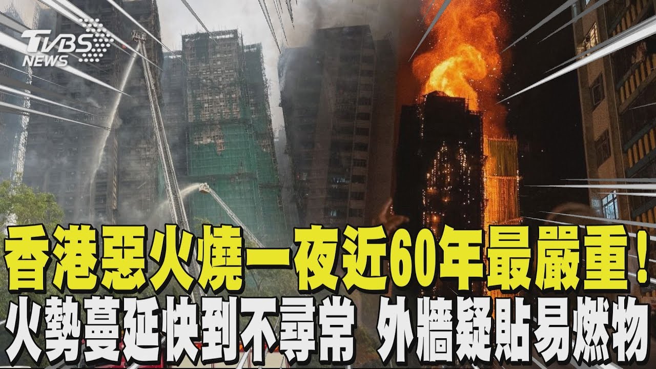 【香港大火】香港惡火燒一夜近60年最嚴重! 火勢蔓延快到不尋常 外牆疑貼易燃物 ｜TVBS新聞 @TVBSNEWS01