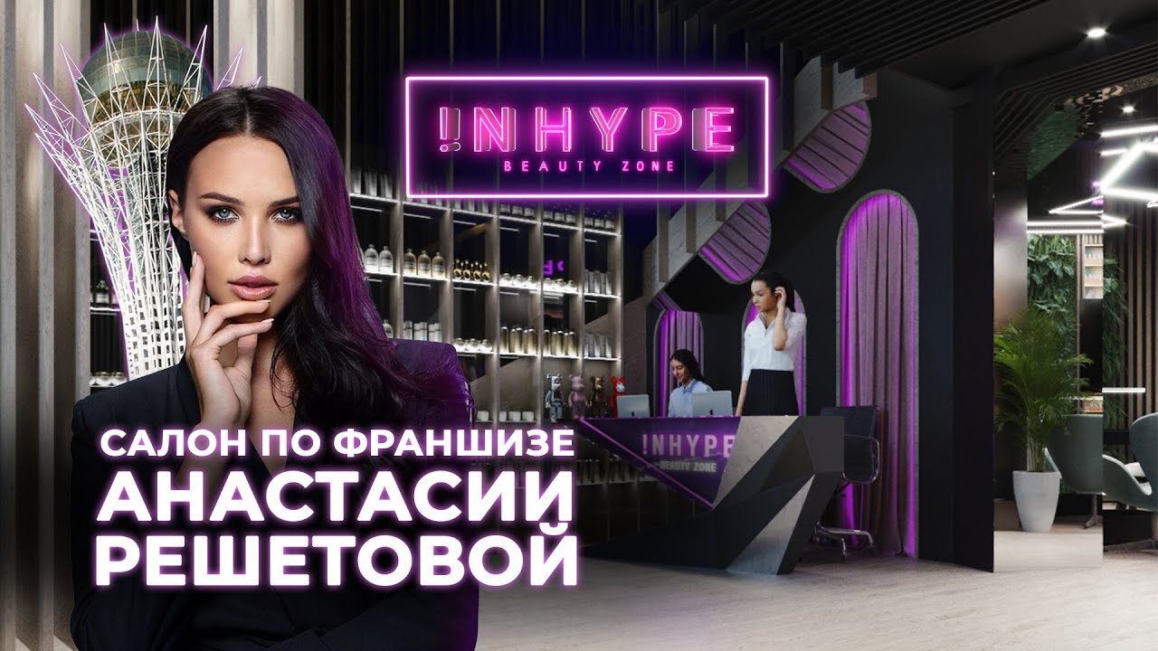 ДИЗАЙН ИНТЕРЬЕРА ПО ФРАНШИЗЕ САЛОНА КРАСОТЫ INHYPE | ОБЗОР ОТ MONOCHROME
