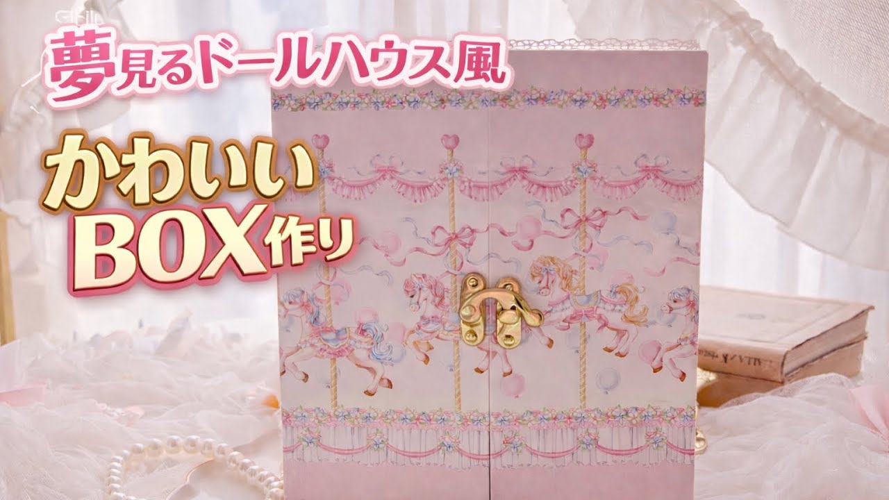 ドールハウス風BOXが作りたい