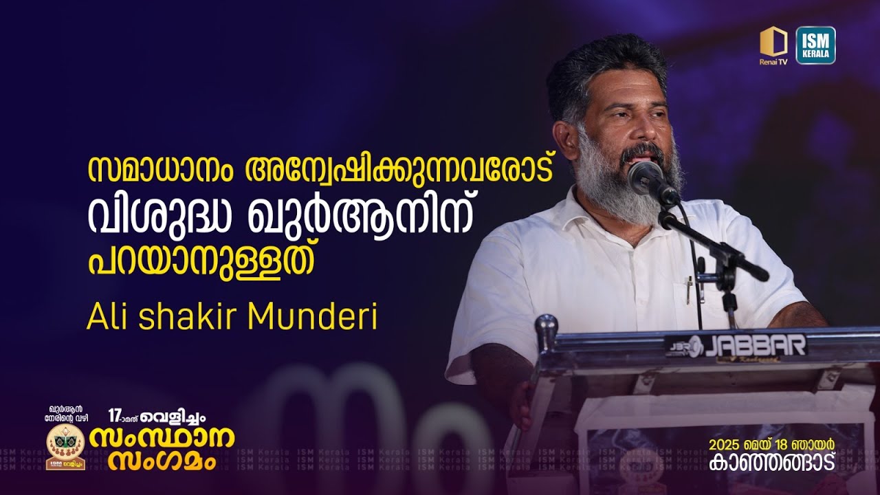 സമാധാനം അന്വേഷിക്കുന്നവരോട് വിശുദ്ധ ഖുർആനിന് പറയാനുള്ളത്| Ali shakir Munderi | Renai TV