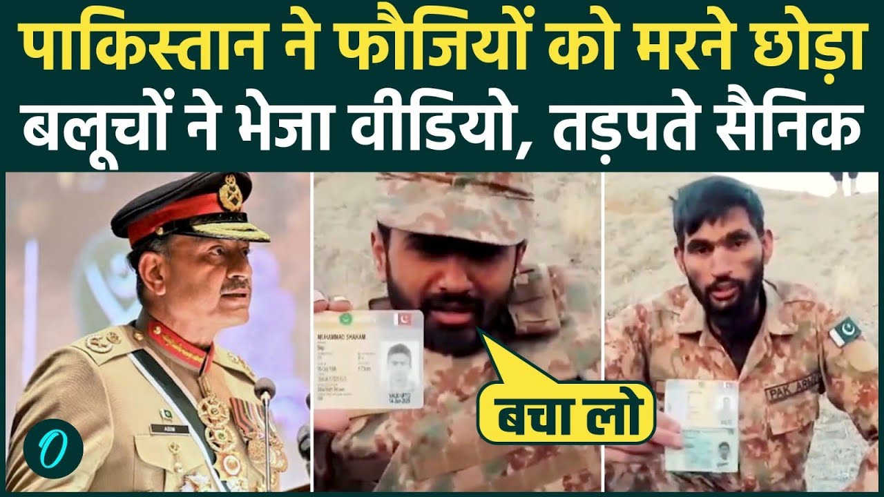 BLA के कब्जे में Pakistan Army के जवान, Asim Munir मरने छोड़ा, फूट-फूटकर रो रहे सैनिक, बलूच देंगे मौत