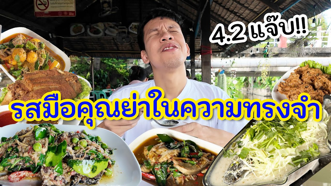  “ครัวยายเปล่ง”กับรสชาติที่กำลังจะหายไป! 4.2 แจ็บ