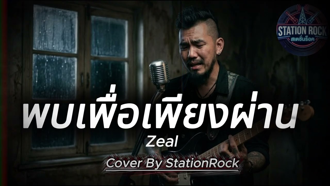 พบเพื่อเพียงผ่าน - Zeal | Cover By StationRock