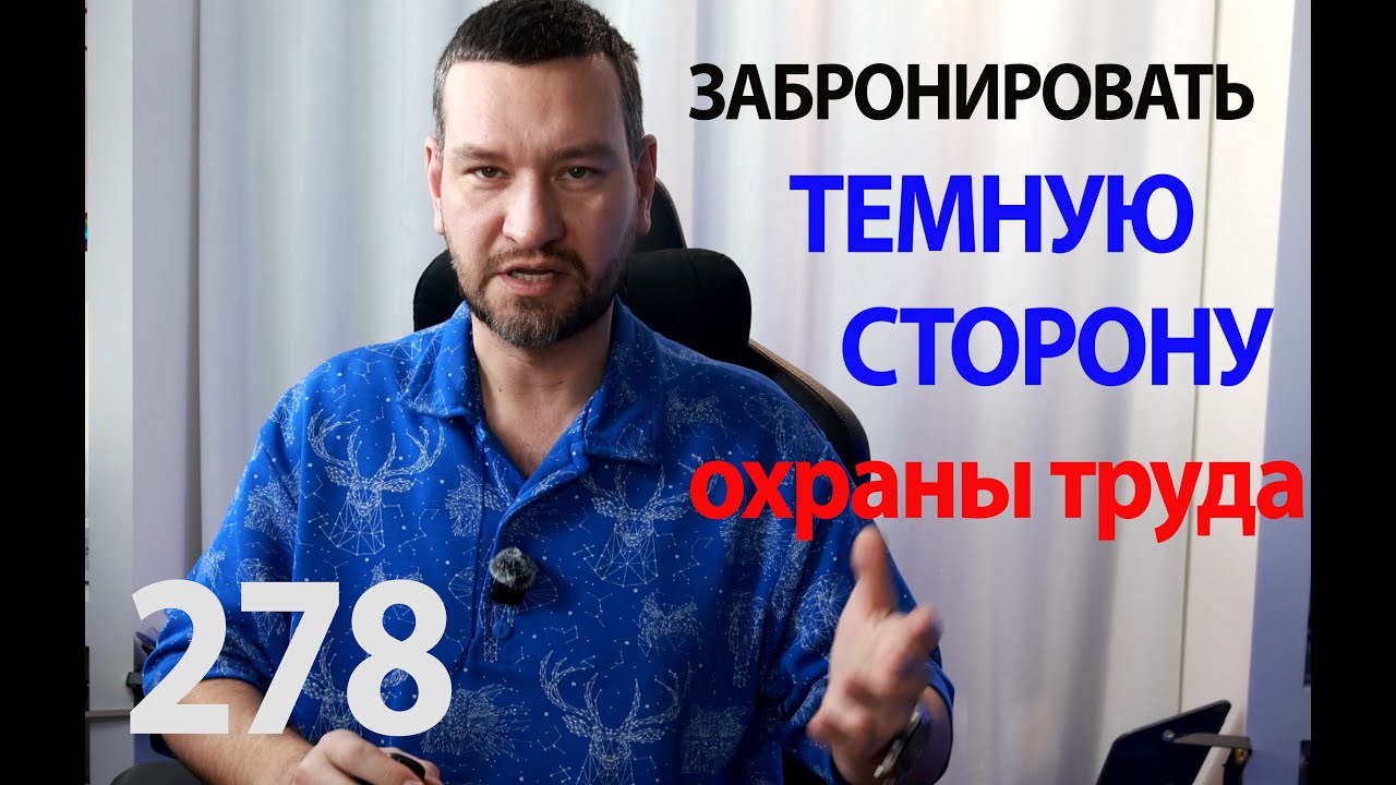 278 рилс платная очередь ожидания темной стороны охраны труда