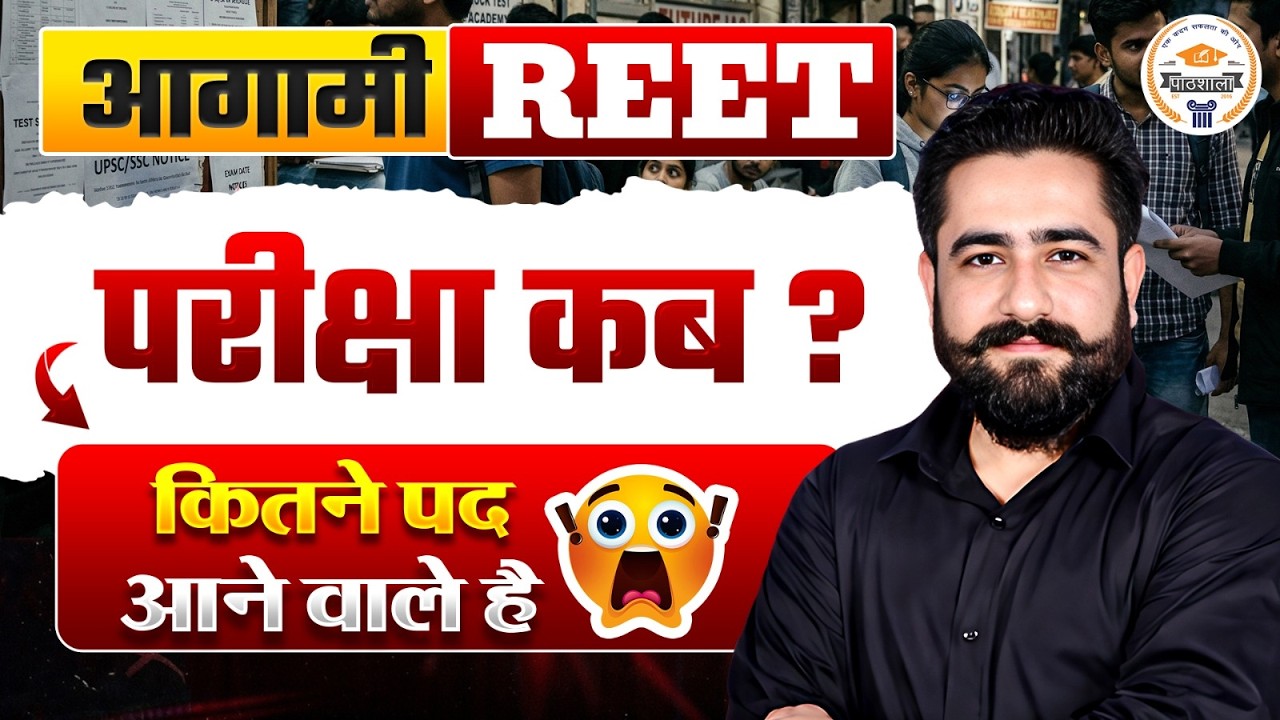 REET 2026 Notification Update | कितने पद आएंगे? | बड़ी खबर | Rajasthan REET Latest News