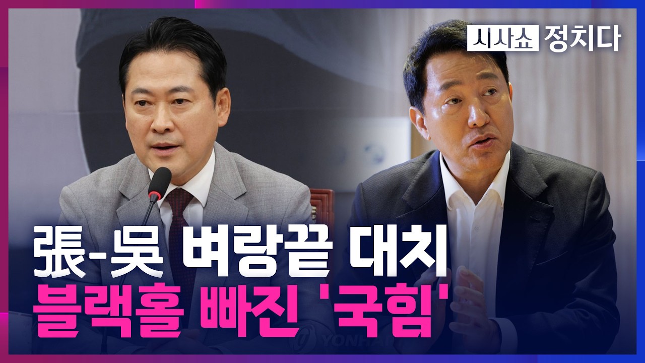 [시사쇼 정치다] 오세훈-장동혁 정면충돌에 공관위까지 붕괴···지선 앞 국힘 '대혼란'