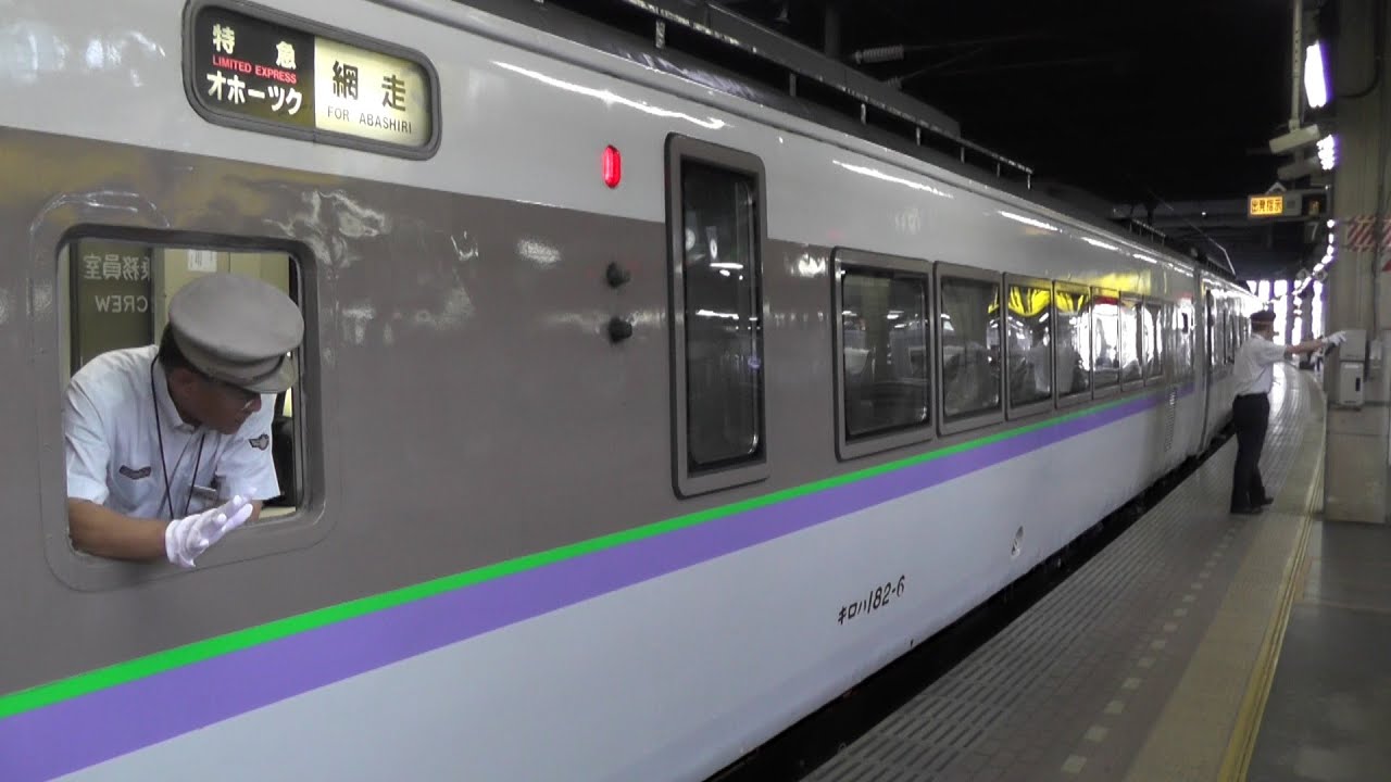 【キハ183】JR北海道 札幌駅 出発指示合図（特急オホーツク号）