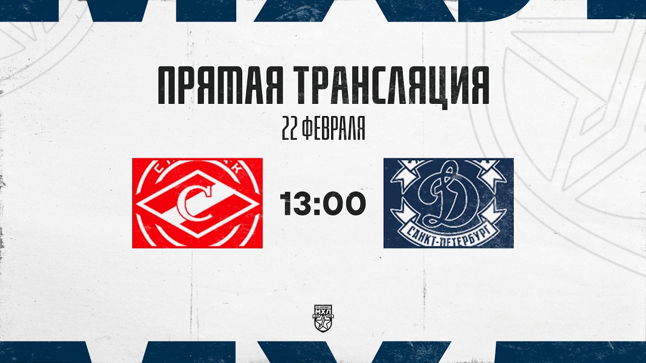 22.02.2026. МХК «Спартак МАХ» – МХК «Динамо» СПб | (OLIMPBET МХЛ 25/26) – Прямая трансляция