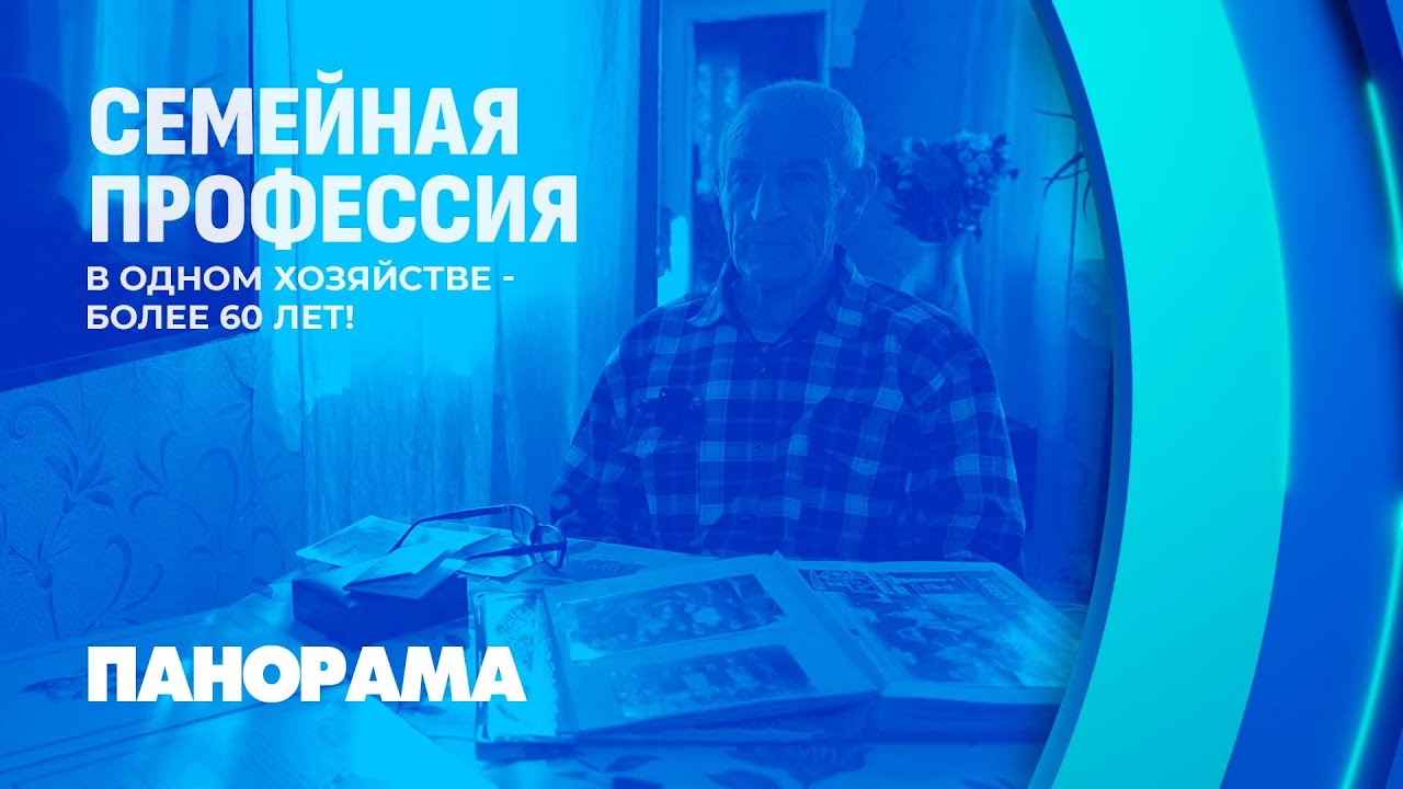 117 лет стажа на семью! В хозяйстве 