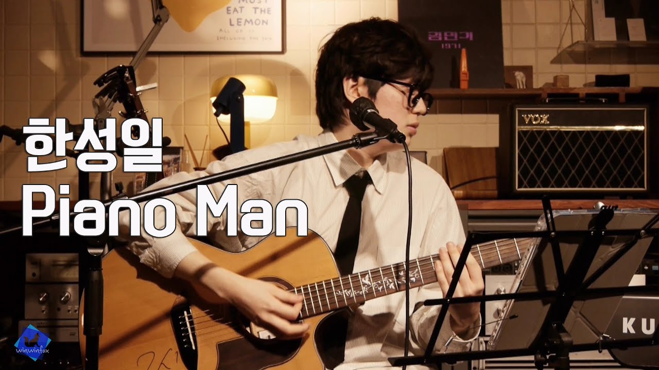 260208 창작자의 방 한성일 - Piano Man (Cover)