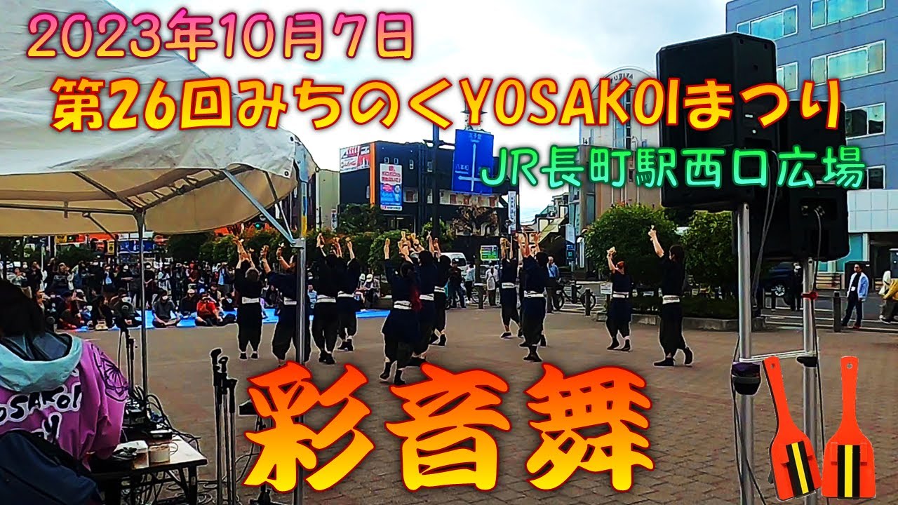 【待機場所視点】 彩音舞2023～第26回仙台みちのくYOSAKOIまつり 10月7日 JR長町駅西口広場会場 【演舞動画】