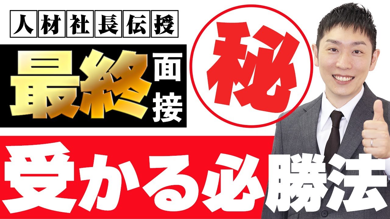 最終面接を突破するための必勝法を人材社長が伝授