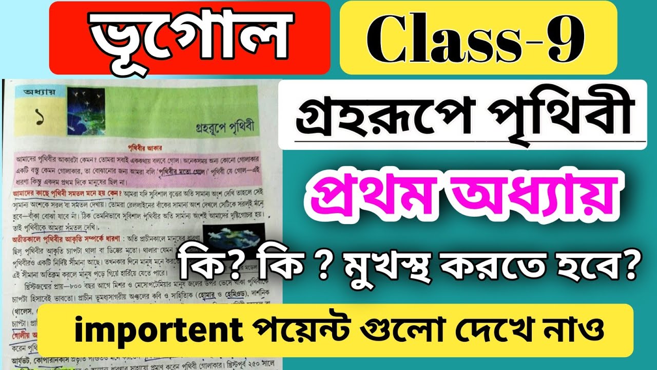 class 9 geography chapter 1 grohorupe prithibi/ ভূগোল গ্রহরূপে পৃথিবী প্রথম অধ্যায়/ wbbse bhugol
