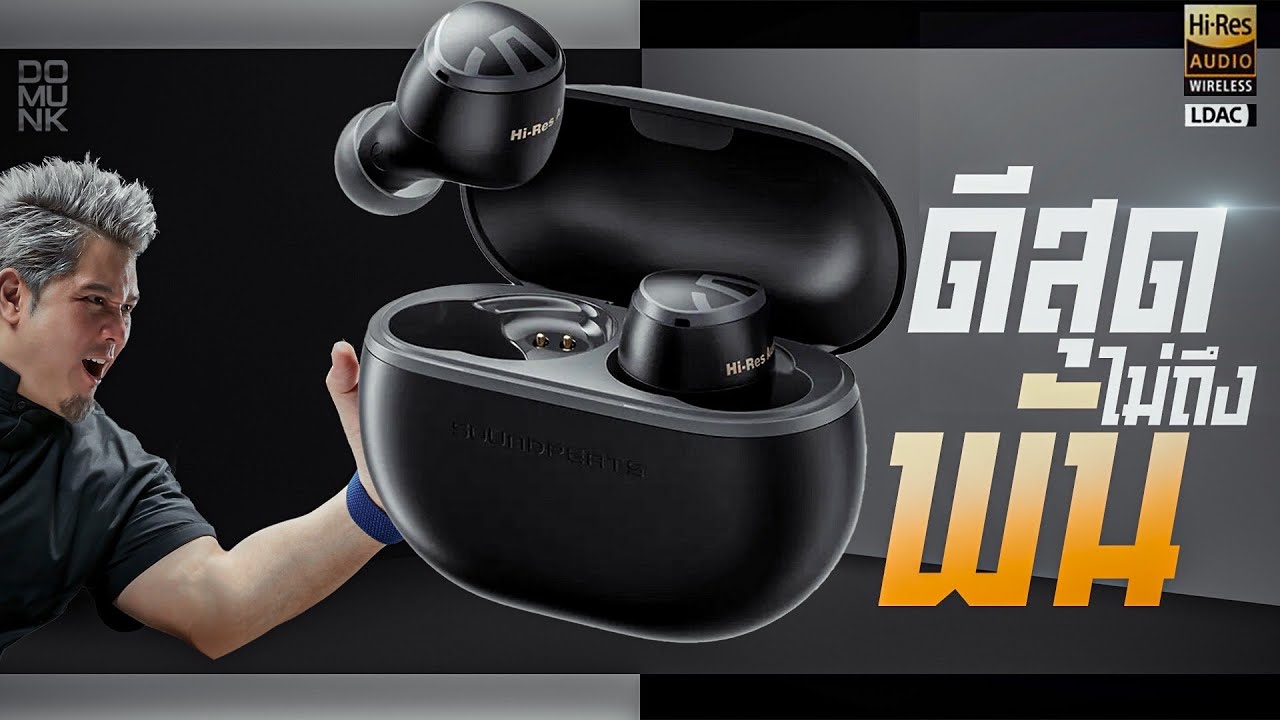 หูฟัง Hi res ไม่ถึงพัน ตัวแรกของโลก ดีไหม? SOUNDPEATS Mini HS