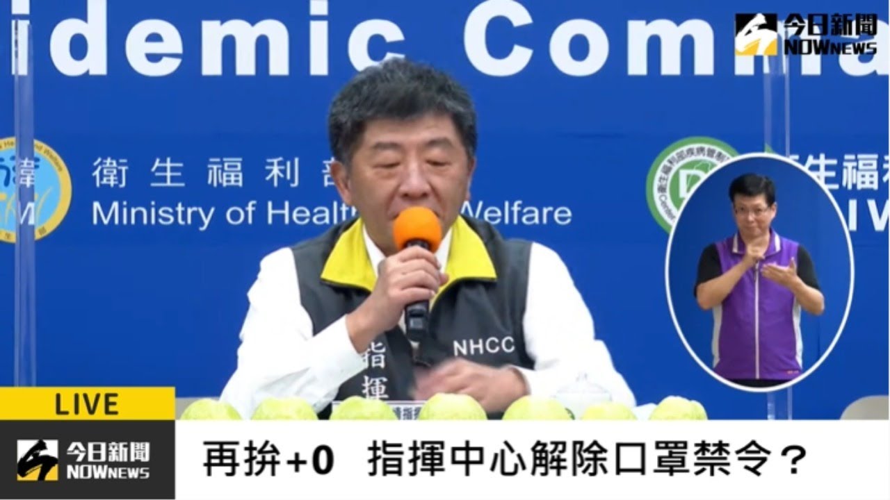 【直播／拚連8零確診解除口罩禁令？指揮中心最新說明】