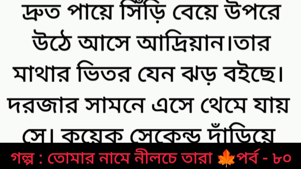 গল্প : তোমার নামে নীলচে তারা | পর্ব - ৮০ | Bangla golpo | Heart touching romantic story | sad story 