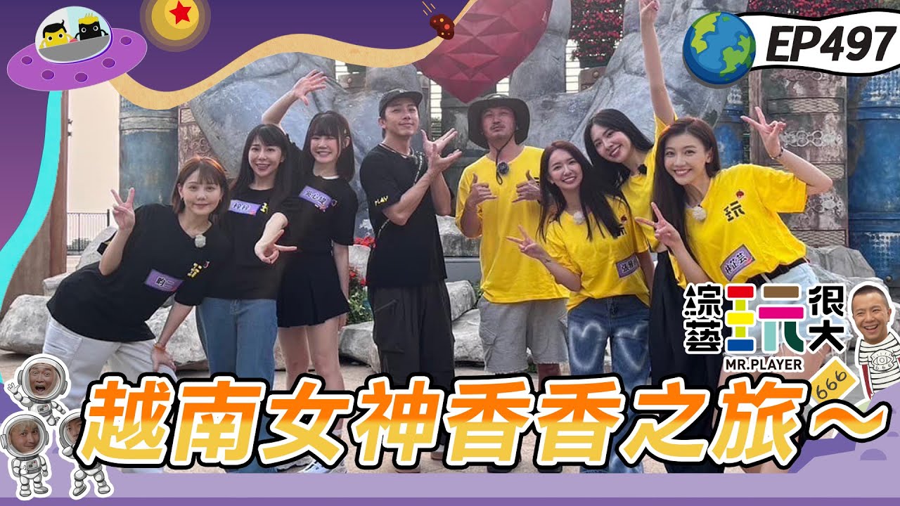 【越南 峴港】今天充滿了香香！女神帶著Energy上玩很大 炸裂吧女孩 絲襪套頭也沒在怕！綜藝玩很大20240511【第497集完整版】