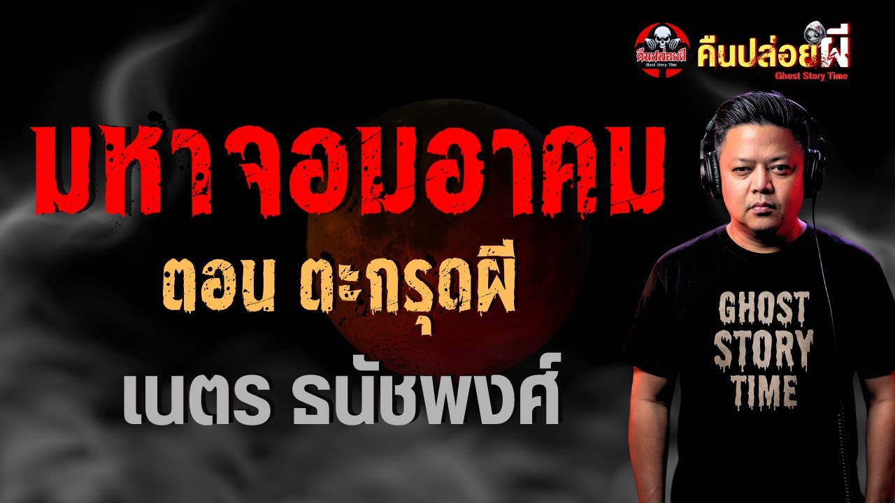 เรื่อง มหาจอมอาคม ตอน ตะกรุดผี  - เนตร ธนัชพงศ์