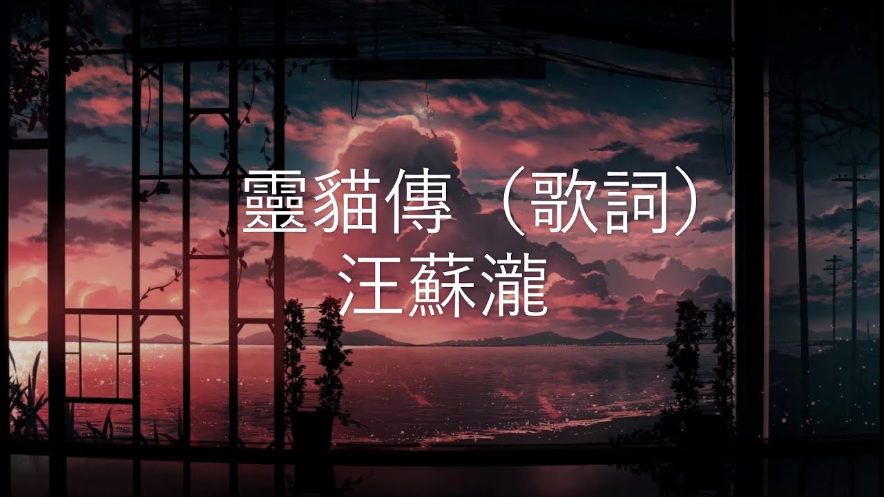 靈貓傳 - 汪蘇瀧  (《靈貓傳》手遊同名主題曲)  （動態歌詞 Lyrics Video）{灵猫传}